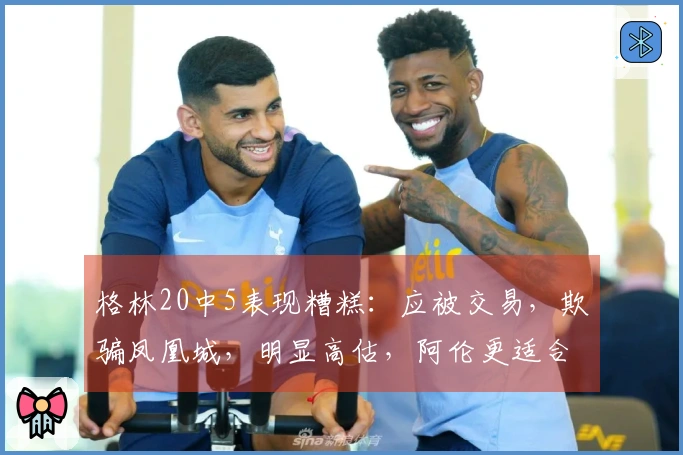 格林20中5表现糟糕：应被交易，欺骗凤凰城，明显高估，阿伦更适合首发