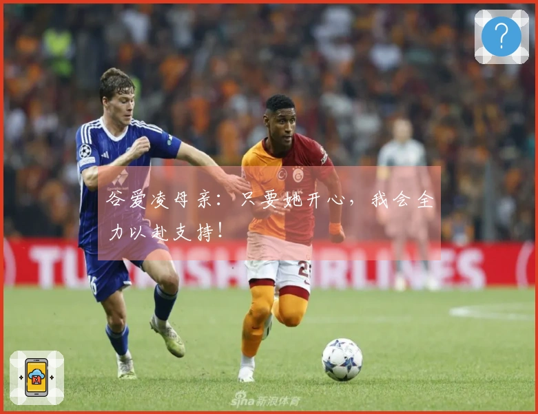 谷爱凌母亲：只要她开心，我会全力以赴支持！