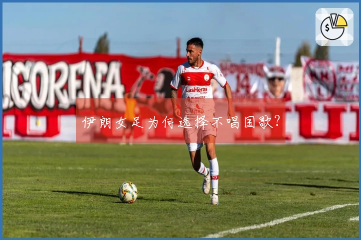伊朗女足为何选择不唱国歌？