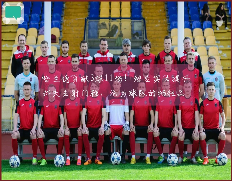 哈兰德贡献3球11场！综合实力提升却失去射门靴，沦为球队的牺牲品