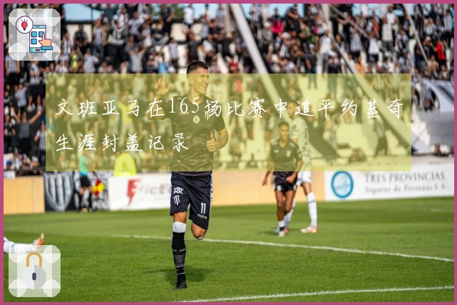 文班亚马在165场比赛中追平约基奇生涯封盖记录