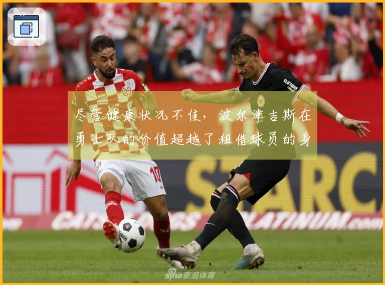 尽管健康状况不佳,波尔津吉斯在勇士队的价值超越了租借球员的身份