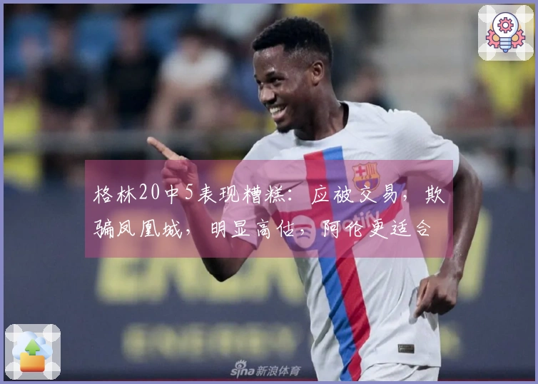 格林20中5表现糟糕:应被交易,欺骗凤凰城,明显高估,阿伦更适合首发