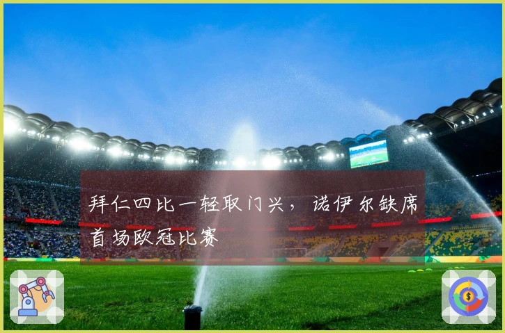 拜仁四比一轻取门兴，诺伊尔缺席首场欧冠比赛