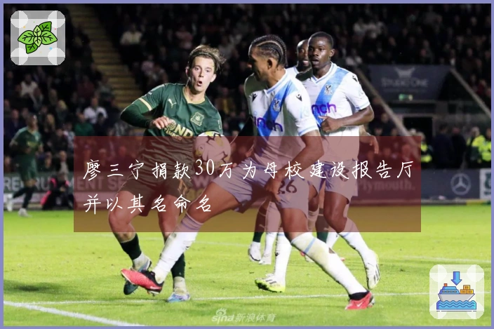 廖三宁捐款30万为母校建设报告厅并以其名命名