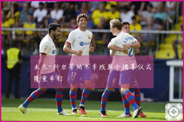 米兰-科尔蒂纳冬季残奥会揭幕仪式隆重举行