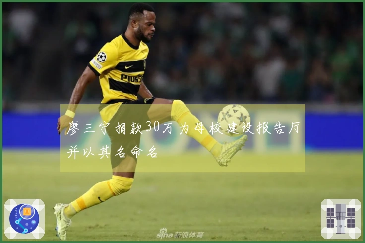 廖三宁捐款30万为母校建设报告厅并以其名命名