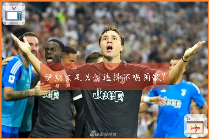 伊朗女足为何选择不唱国歌？