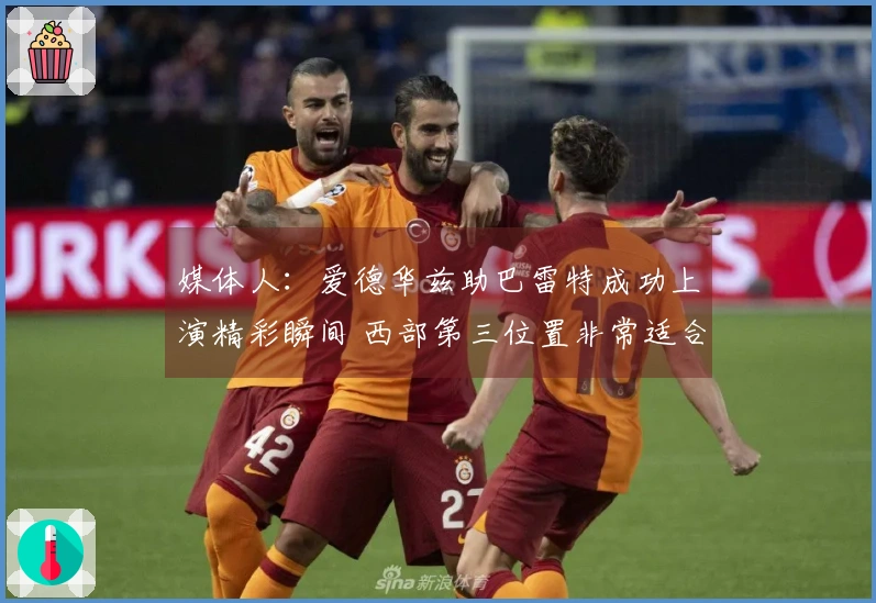 媒体人：爱德华兹助巴雷特成功上演精彩瞬间 西部第三位置非常适合森林狼