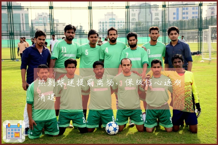 热刺球迷提前离场，保级信心逐渐消退