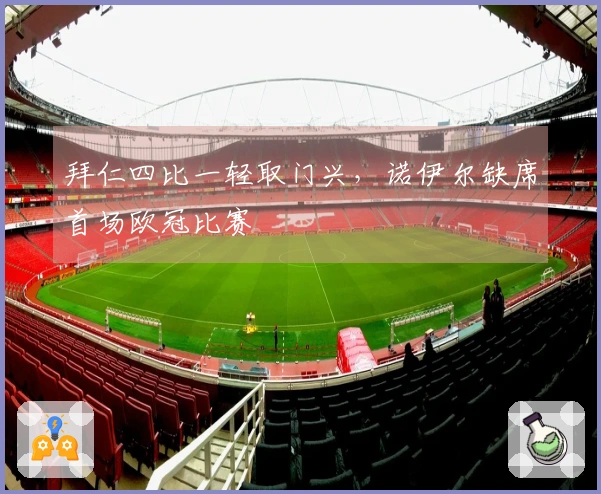 拜仁四比一轻取门兴，诺伊尔缺席首场欧冠比赛